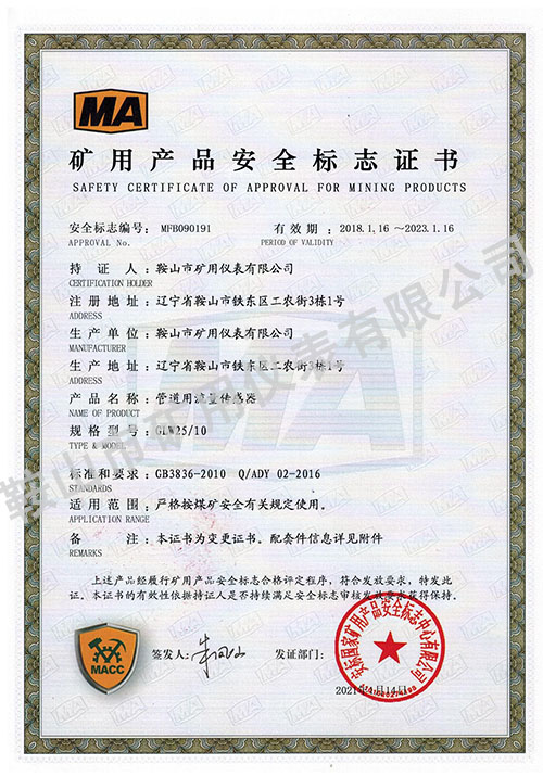 管道用流量傳感器礦用證書