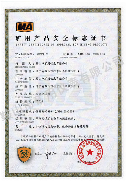 壓力變送器礦用證書